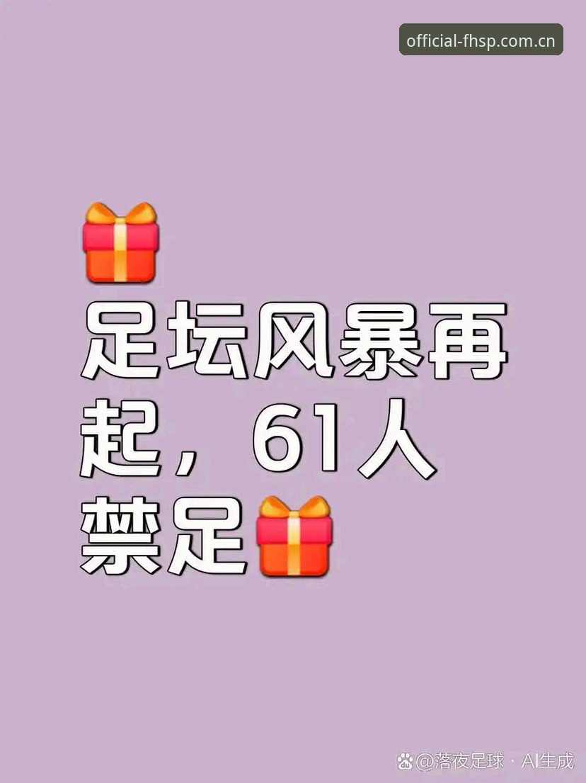凤凰体育官方入口 足坛反腐风暴:从禁足名单看中国足球实用清理技巧