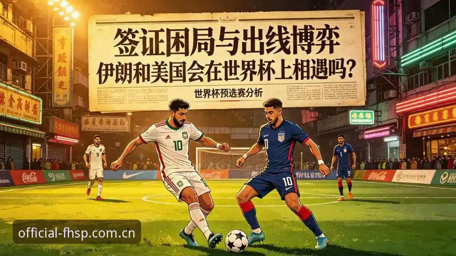 凤凰体育平台 世界杯热遇冷?凤凰体育平台深度评测:签证战火下的观赛困局