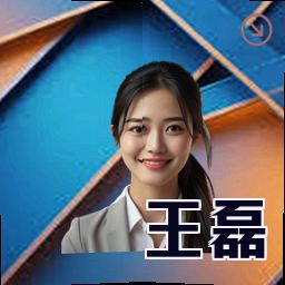 王磊