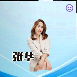 张华